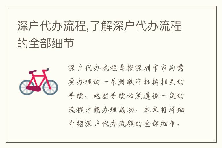 深戶代辦流程,了解深戶代辦流程的全部細(xì)節(jié)