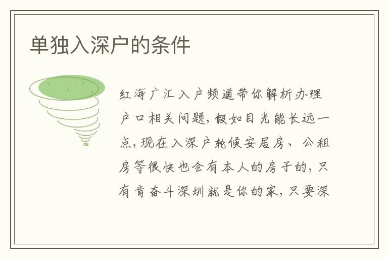 單獨入深戶的條件