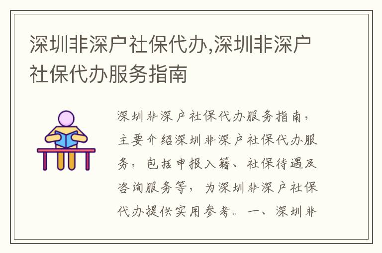 深圳非深戶(hù)社保代辦,深圳非深戶(hù)社保代辦服務(wù)指南