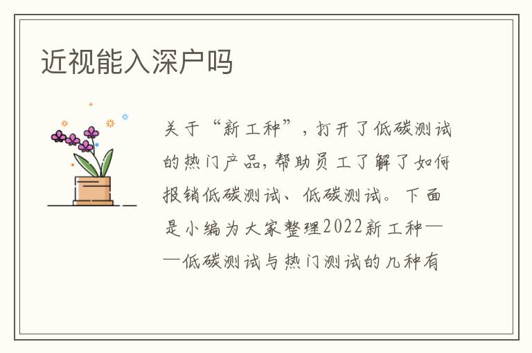 近視能入深戶(hù)嗎