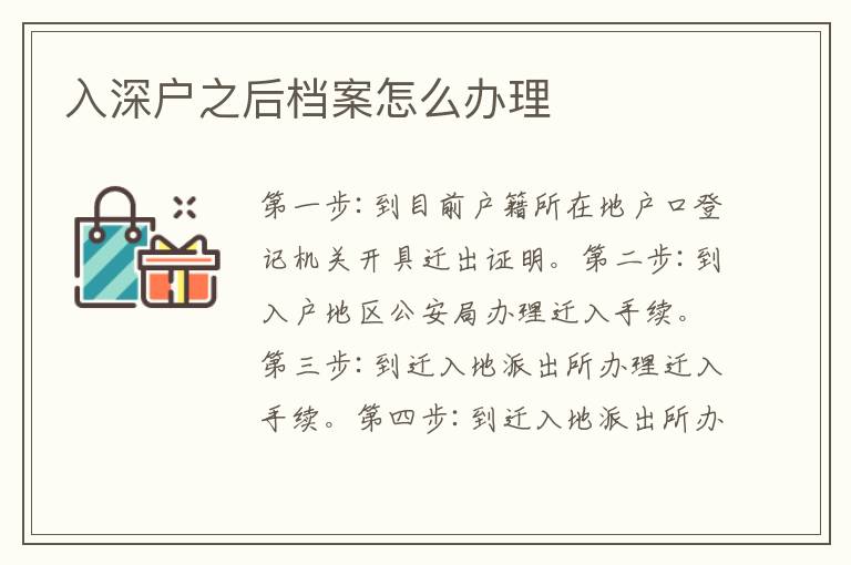 入深戶之后檔案怎么辦理