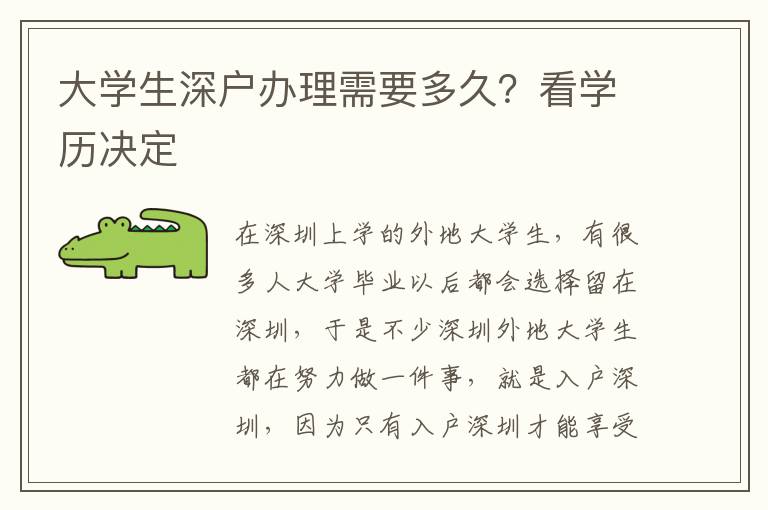 大學(xué)生深戶(hù)辦理需要多久？看學(xué)歷決定