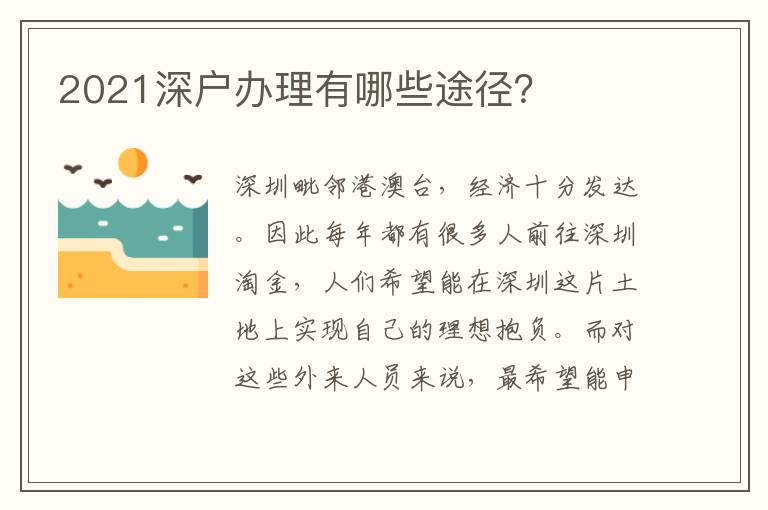 2021深戶(hù)辦理有哪些途徑？