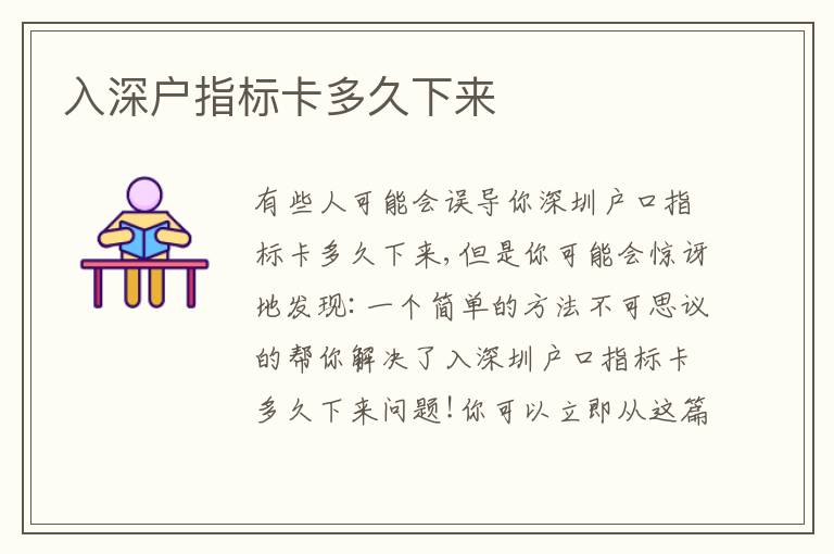 入深戶指標(biāo)卡多久下來(lái)