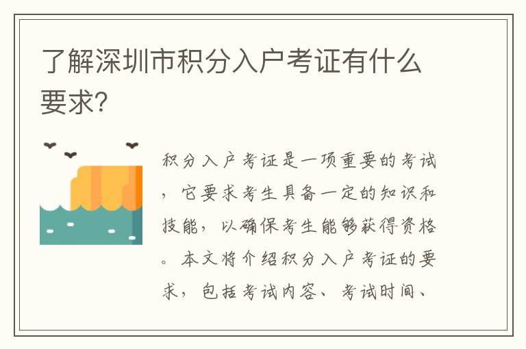 了解深圳市積分入戶考證有什么要求？