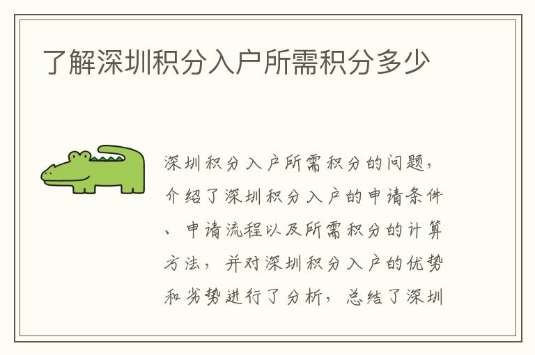 了解深圳積分入戶所需積分多少