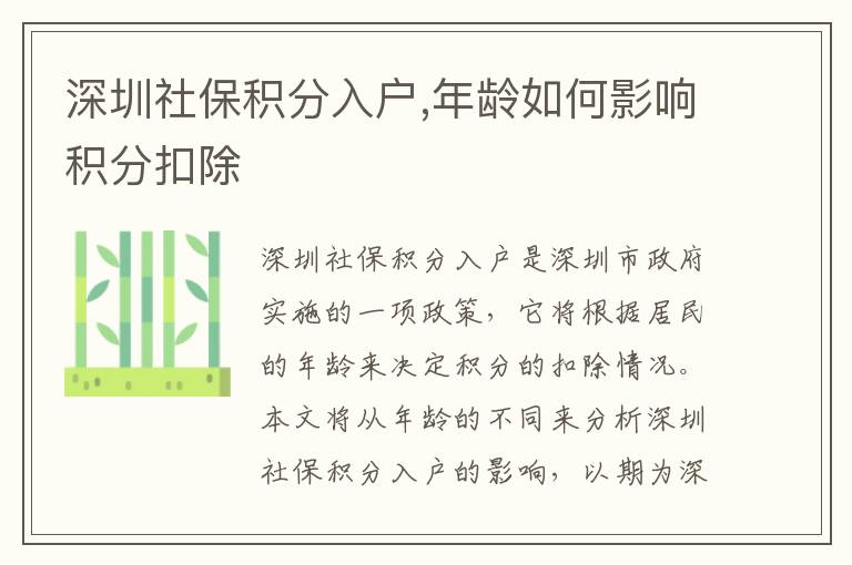 深圳社保積分入戶,年齡如何影響積分扣除
