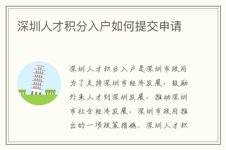 深圳人才積分入戶如何提交申請