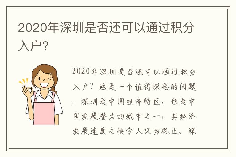 2020年深圳是否還可以通過(guò)積分入戶(hù)？