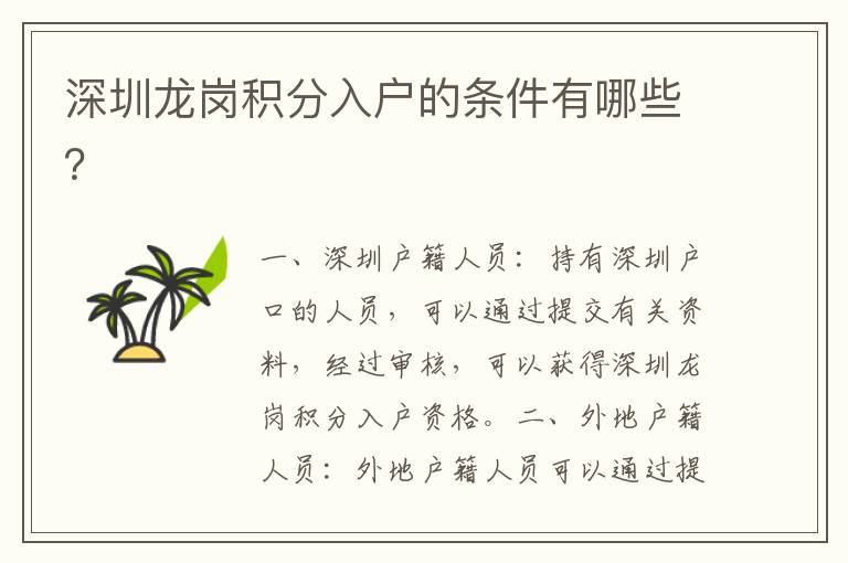 深圳龍崗積分入戶的條件有哪些？