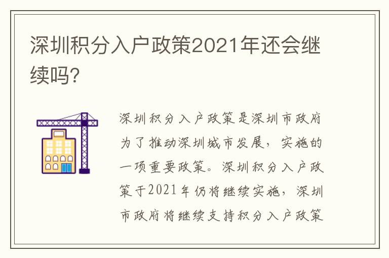 深圳積分入戶政策2021年還會(huì)繼續(xù)嗎？