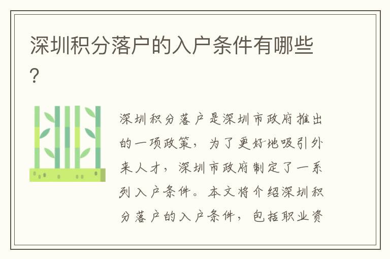 深圳積分落戶的入戶條件有哪些？