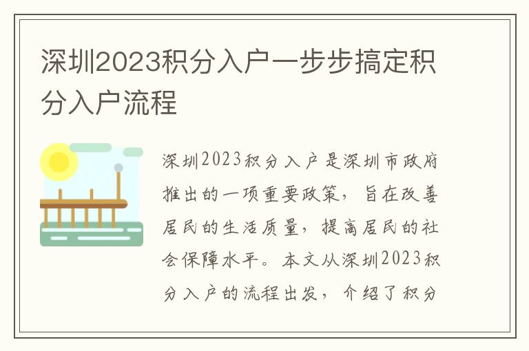 深圳2023積分入戶一步步搞定積分入戶流程
