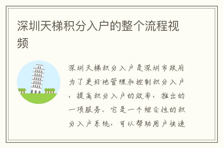 深圳天梯積分入戶的整個流程視頻