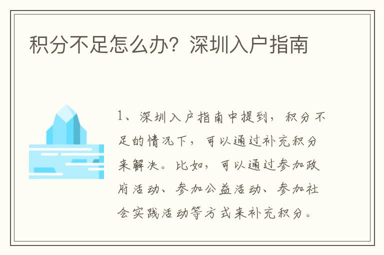 積分不足怎么辦？深圳入戶指南