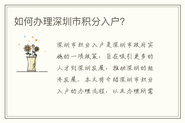 如何辦理深圳市積分入戶(hù)？