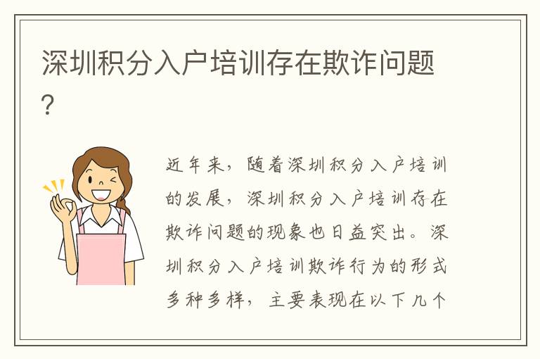 深圳積分入戶培訓存在欺詐問題？