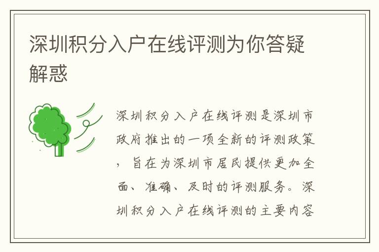 深圳積分入戶在線評測為你答疑解惑