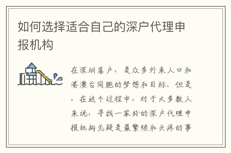 如何選擇適合自己的深戶代理申報機(jī)構(gòu)