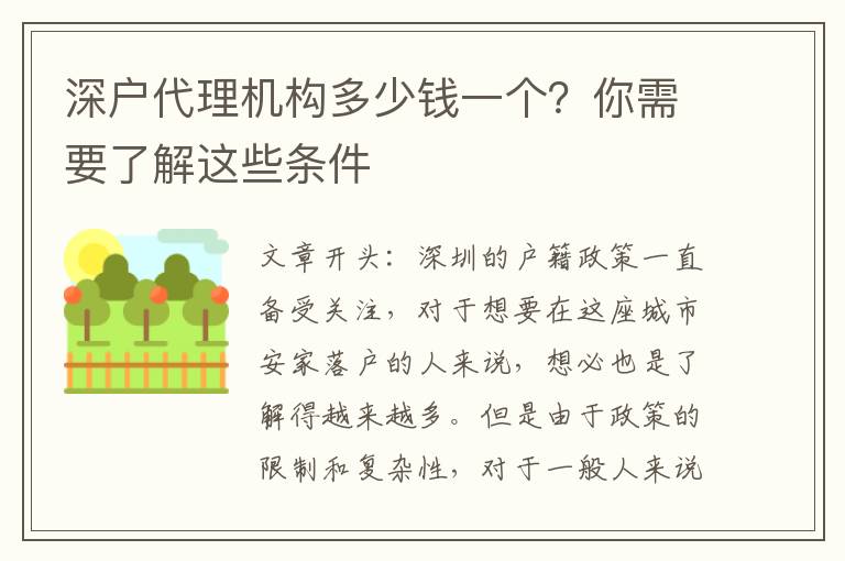 深戶代理機(jī)構(gòu)多少錢一個(gè)？你需要了解這些條件