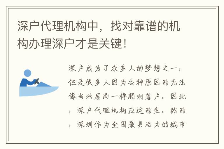 深戶代理機(jī)構(gòu)中，找對靠譜的機(jī)構(gòu)辦理深戶才是關(guān)鍵！
