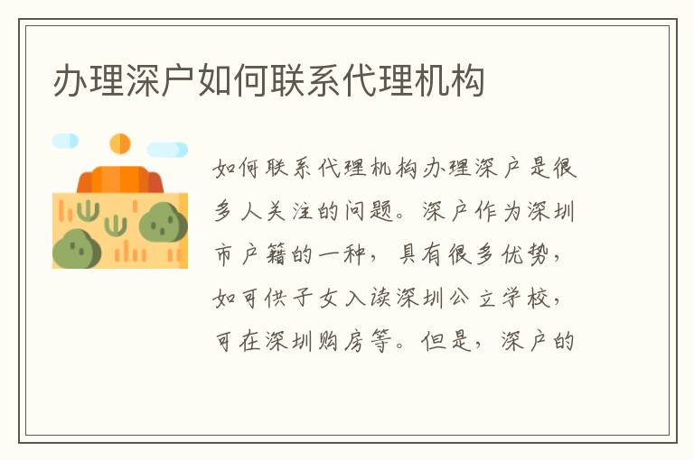 辦理深戶如何聯(lián)系代理機(jī)構(gòu)