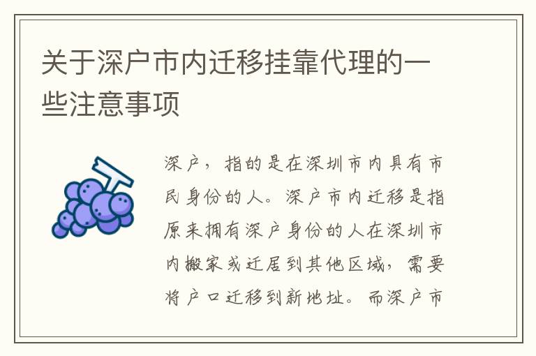 關(guān)于深戶市內(nèi)遷移掛靠代理的一些注意事項(xiàng)