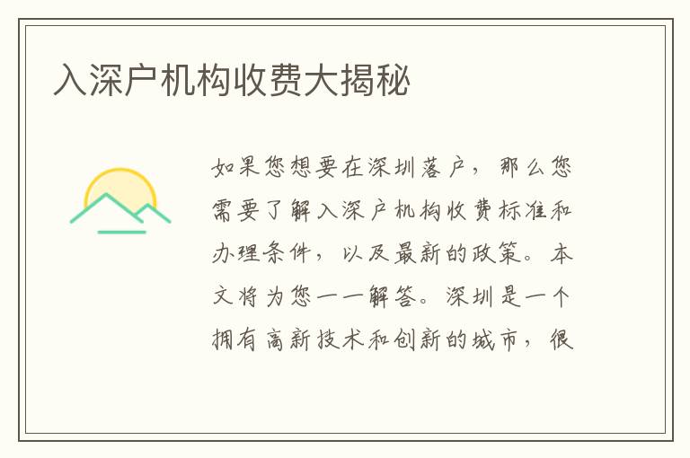 入深戶機(jī)構(gòu)收費(fèi)大揭秘
