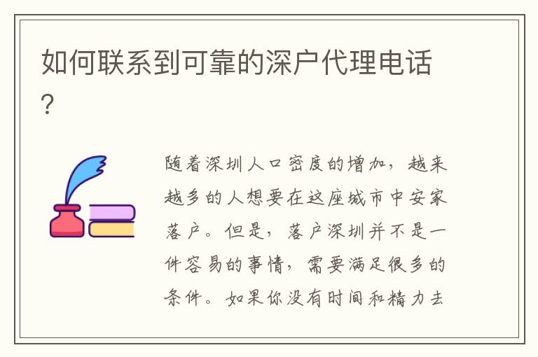 如何聯(lián)系到可靠的深戶代理電話？