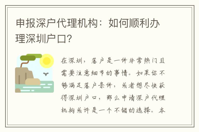 申報(bào)深戶代理機(jī)構(gòu)：如何順利辦理深圳戶口？