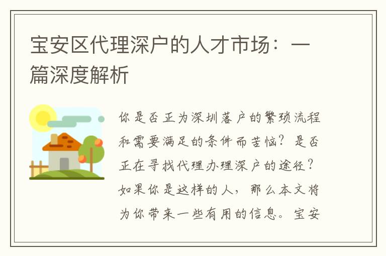 寶安區(qū)代理深戶的人才市場：一篇深度解析