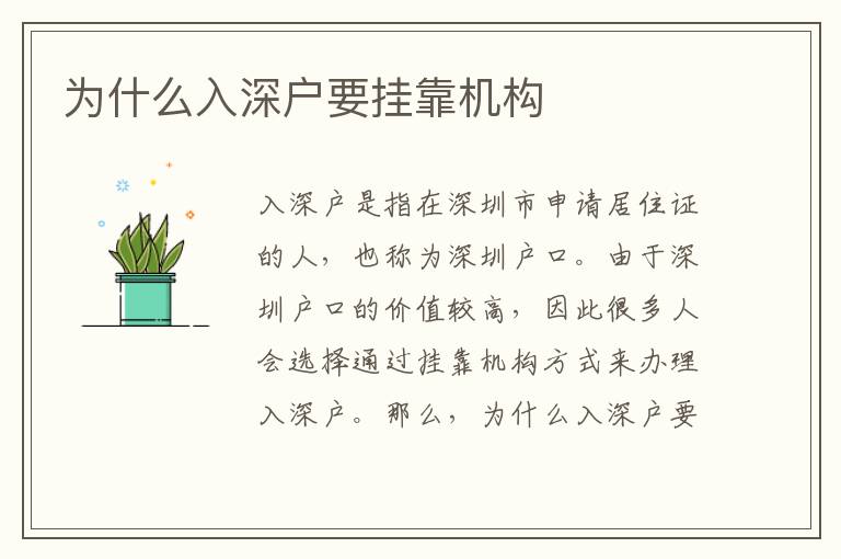 為什么入深戶要掛靠機構