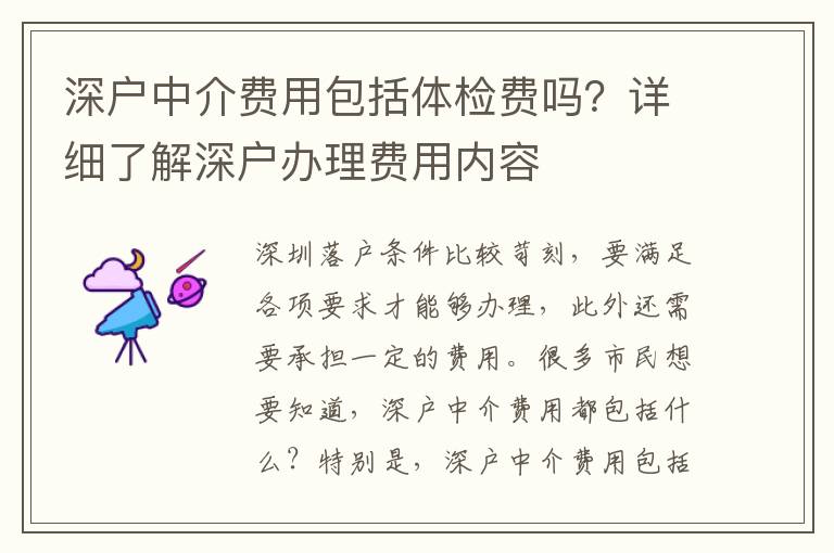 深戶中介費(fèi)用包括體檢費(fèi)嗎？詳細(xì)了解深戶辦理費(fèi)用內(nèi)容