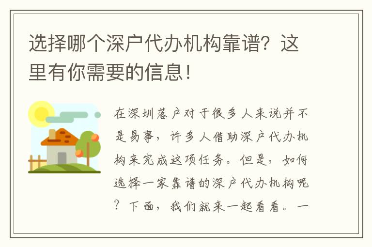 選擇哪個(gè)深戶(hù)代辦機(jī)構(gòu)靠譜？這里有你需要的信息！