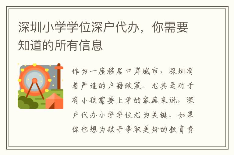 深圳小學學位深戶代辦，你需要知道的所有信息