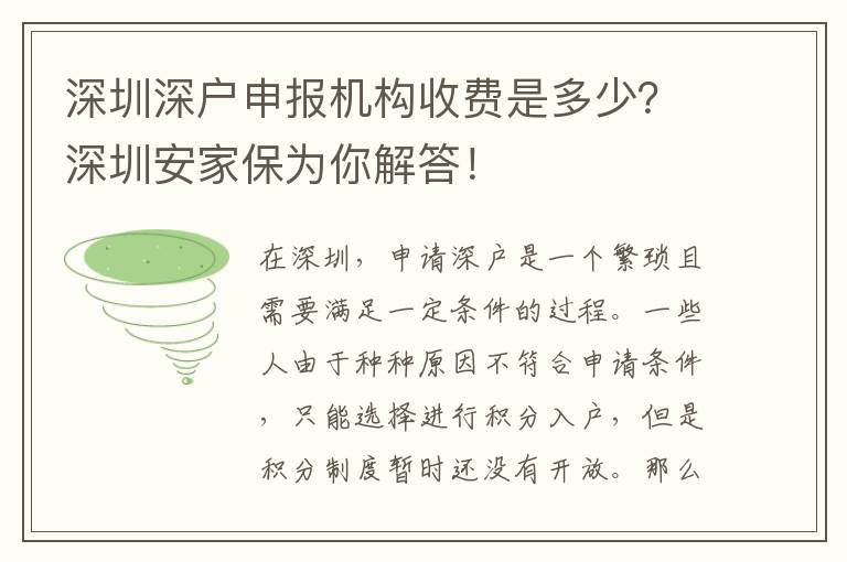 深圳深戶申報(bào)機(jī)構(gòu)收費(fèi)是多少？深圳安家保為你解答！