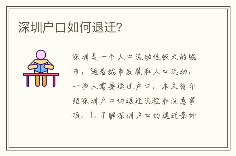 深圳戶口如何退遷？