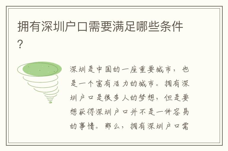 擁有深圳戶口需要滿足哪些條件？