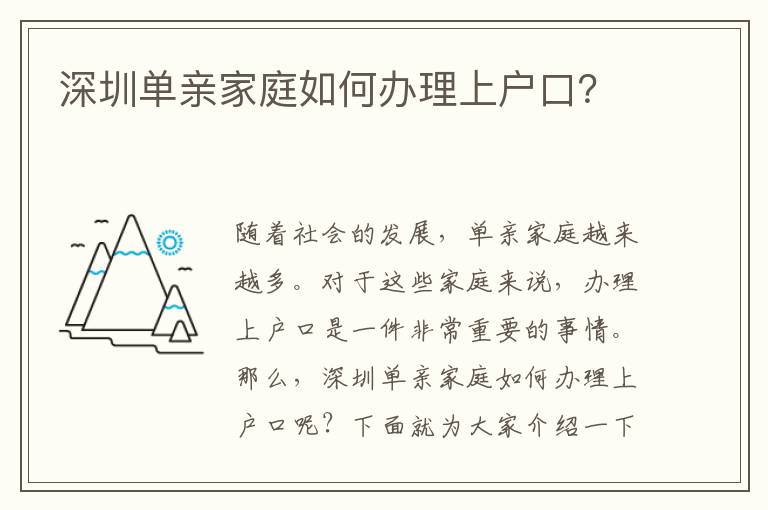 深圳單親家庭如何辦理上戶口？