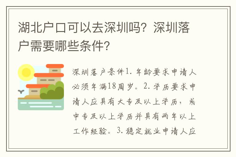 湖北戶口可以去深圳嗎？深圳落戶需要哪些條件？