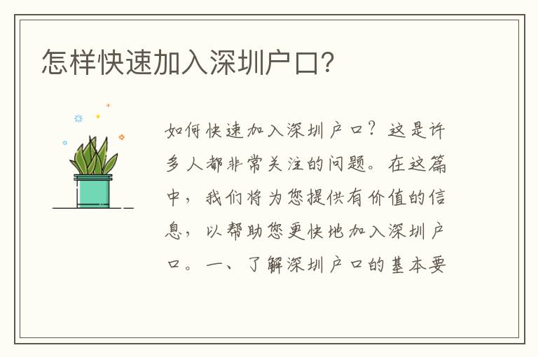 怎樣快速加入深圳戶口？
