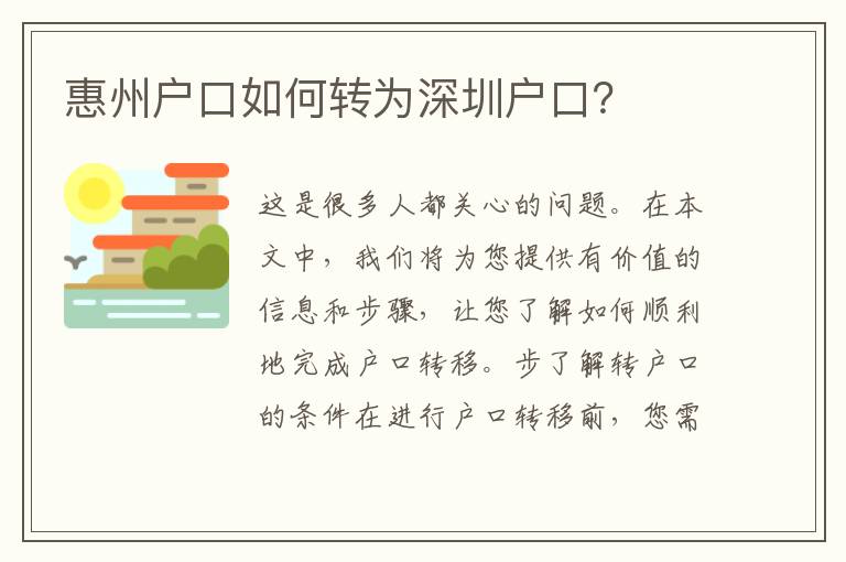 惠州戶口如何轉(zhuǎn)為深圳戶口？