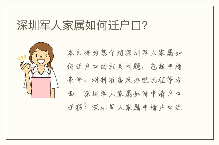 深圳軍人家屬如何遷戶口？