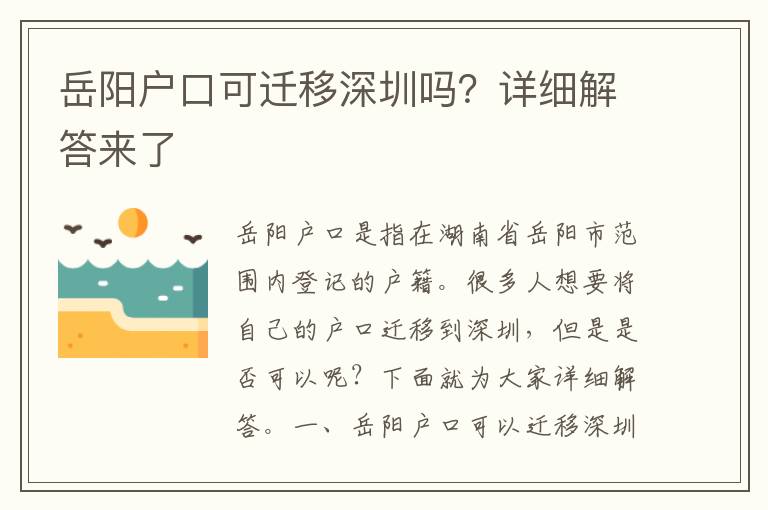 岳陽戶口可遷移深圳嗎？詳細(xì)解答來了