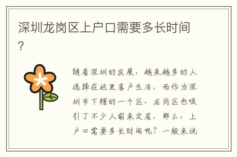 深圳龍崗區(qū)上戶口需要多長時間？