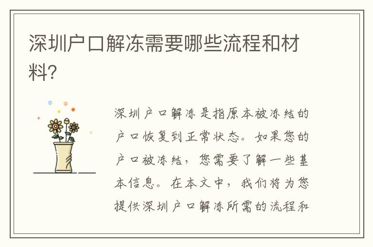 深圳戶口解凍需要哪些流程和材料？