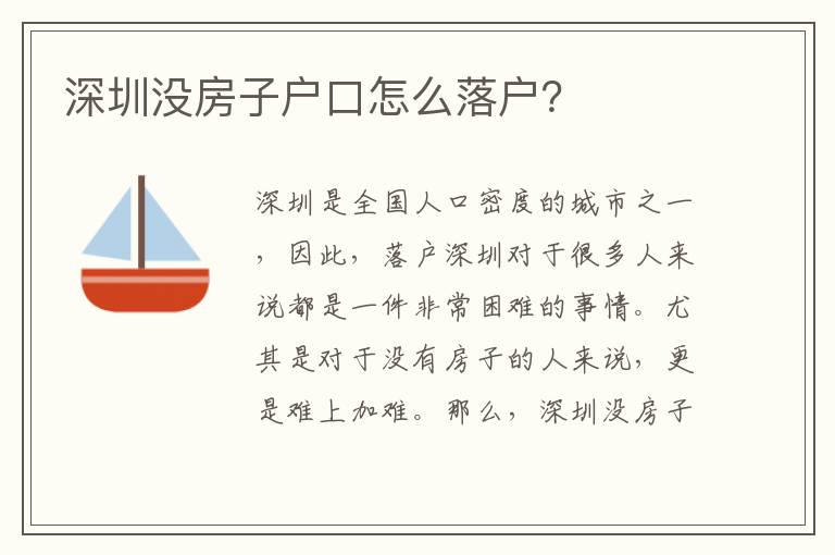 深圳沒(méi)房子戶(hù)口怎么落戶(hù)？