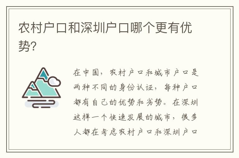 農(nóng)村戶口和深圳戶口哪個(gè)更有優(yōu)勢？