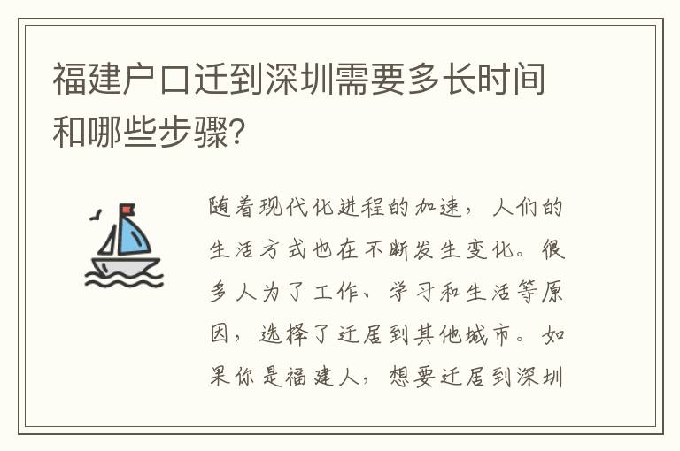 福建戶(hù)口遷到深圳需要多長(zhǎng)時(shí)間和哪些步驟？
