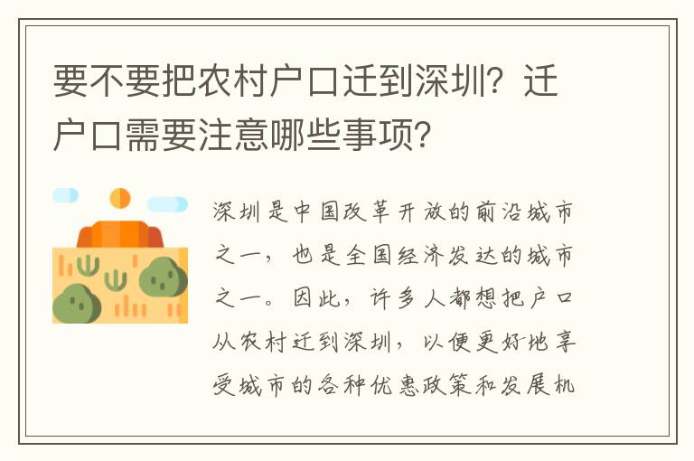 要不要把農(nóng)村戶(hù)口遷到深圳？遷戶(hù)口需要注意哪些事項(xiàng)？